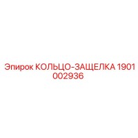 1901002936 КОЛЬЦО-ЗАЩЕЛКА Epiroc