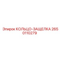 2650110279 КОЛЬЦО-ЗАЩЕЛКА Epiroc