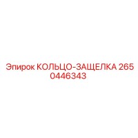 2650446343 КОЛЬЦО-ЗАЩЕЛКА Epiroc
