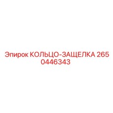 2650446343 КОЛЬЦО-ЗАЩЕЛКА Epiroc