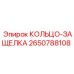 2650788108 КОЛЬЦО-ЗАЩЕЛКА Epiroc