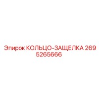2695265666 Кольцо-защелка Epiroc