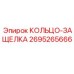 2695265666 Кольцо-защелка Epiroc