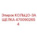 4700902654 КОЛЬЦО-ЗАЩЕЛКА Epiroc