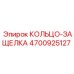 4700925127 КОЛЬЦО-ЗАЩЕЛКА Epiroc
