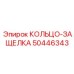 50446343 КОЛЬЦО-ЗАЩЕЛКА Epiroc
