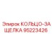 95223426 КОЛЬЦО-ЗАЩЕЛКА Epiroc