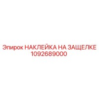 1092689000 НАКЛЕЙКА НА ЗАЩЕЛКЕ Epiroc