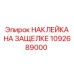 1092689000 НАКЛЕЙКА НА ЗАЩЕЛКЕ Epiroc