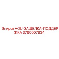 3760007834 HOU-ЗАЩЕЛКА-ПОДДЕРЖКА Epiroc