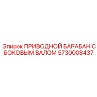 5730008437 ПРИВОДНОЙ БАРАБАН С БОКОВЫМ ВАЛОМ Epiroc