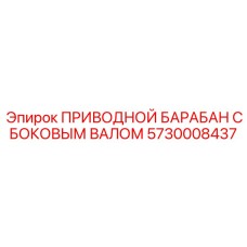 5730008437 ПРИВОДНОЙ БАРАБАН С БОКОВЫМ ВАЛОМ Epiroc