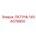 Оригинальный латунный сплав Epiroc для ремонта с артикулом 1404078800