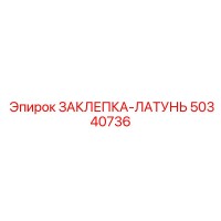 50340736 ЗАКЛЕПКА-ЛАТУНЬ Epiroc