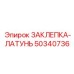 50340736 ЗАКЛЕПКА-ЛАТУНЬ Epiroc