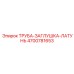 4700781653 ТРУБА-ЗАГЛУШКА-ЛАТУНЬ Epiroc