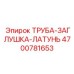 4700781653 ТРУБА-ЗАГЛУШКА-ЛАТУНЬ Epiroc