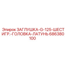 Заглушка с шестигранной головкой Epiroc 686380100