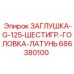 Заглушка с шестигранной головкой Epiroc 686380100