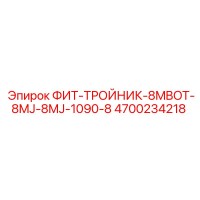 4700234218 ФИТ-ТРОЙНИК-8MBOT-8MJ-8MJ-1090-8 Epiroc