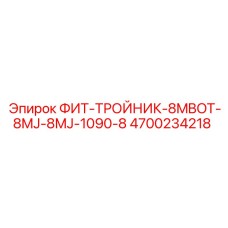 4700234218 ФИТ-ТРОЙНИК-8MBOT-8MJ-8MJ-1090-8 Epiroc