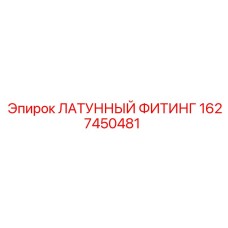 1627450481 ЛАТУННЫЙ ФИТИНГ Epiroc