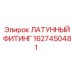 Оригинальный резьбовой соединитель Epiroc из латуни с артикулом 1627450481