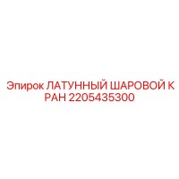 2205435300 ЛАТУННЫЙ ШАРОВОЙ КРАН Epiroc