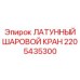 Оригинальный запорный клапан Epiroc из латуни с артикулом 2205435300