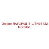 1320772361 ЛАУФРАД-3-ШТУФЕ Epiroc