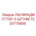 1320775656 ЛАУФРАДМУТТЕР-3-ШТУФЕ Epiroc