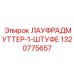 1320775657 ЛАУФРАДМУТТЕР-1-ШТУФЕ Epiroc