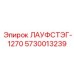 5730013239 ЛАУФСТЭГ-1270 Epiroc