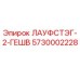 5730002228 ЛАУФСТЭГ-2-ГЕШВ Epiroc