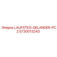 5730013243 LAUFSTEG-GELANDER-PC2 Epiroc