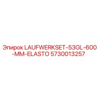 5730013257 LAUFWERKSET-53GL-600-MM-ELASTO Epiroc