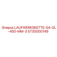 5730000149 LAUFWERKSKETTE-54-GL-450-MM-3 Epiroc
