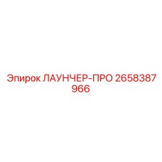 2658387966 ЛАУНЧЕР-ПРО Epiroc