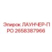 2658387966 ЛАУНЧЕР-ПРО Epiroc
