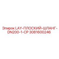 3081600246 LAY-ПЛОСКИЙ-ШЛАНГ-DN200-1-CP Epiroc
