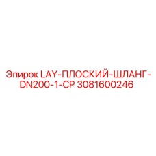 3081600246 LAY-ПЛОСКИЙ-ШЛАНГ-DN200-1-CP Epiroc