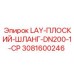 3081600246 LAY-ПЛОСКИЙ-ШЛАНГ-DN200-1-CP Epiroc