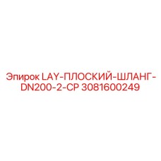 3081600249 LAY-ПЛОСКИЙ-ШЛАНГ-DN200-2-CP Epiroc