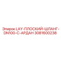 3081600238 LAY-ПЛОСКИЙ-ШЛАНГ-DN100-C-АРДАН Epiroc