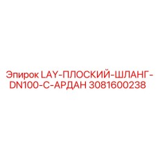 3081600238 LAY-ПЛОСКИЙ-ШЛАНГ-DN100-C-АРДАН Epiroc