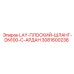3081600238 LAY-ПЛОСКИЙ-ШЛАНГ-DN100-C-АРДАН Epiroc