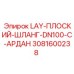 3081600238 LAY-ПЛОСКИЙ-ШЛАНГ-DN100-C-АРДАН Epiroc