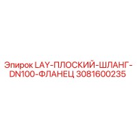 3081600235 LAY-ПЛОСКИЙ-ШЛАНГ-DN100-ФЛАНЕЦ Epiroc