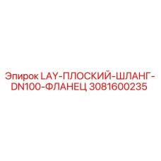 3081600235 LAY-ПЛОСКИЙ-ШЛАНГ-DN100-ФЛАНЕЦ Epiroc