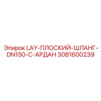 3081600239 LAY-ПЛОСКИЙ-ШЛАНГ-DN150-C-АРДАН Epiroc